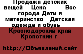 Продажа детских вещей. › Цена ­ 100 - Все города Дети и материнство » Детская одежда и обувь   . Краснодарский край,Кропоткин г.